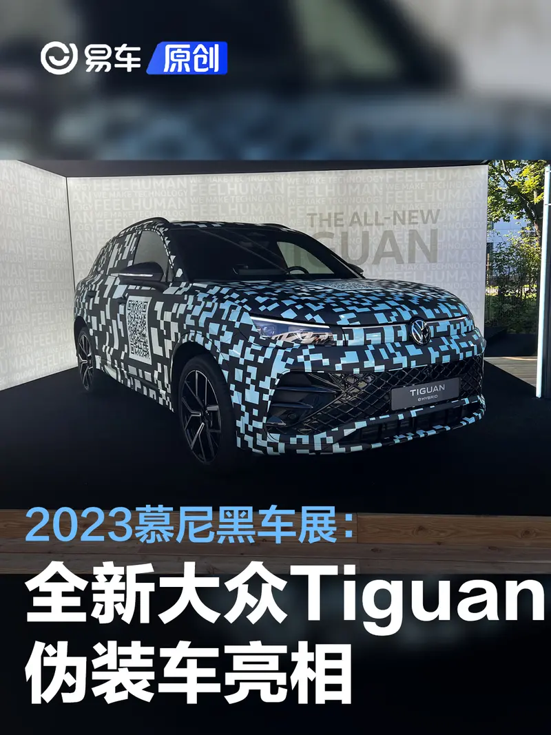 2023慕尼黑車展：全新大眾Tiguan偽裝車亮相